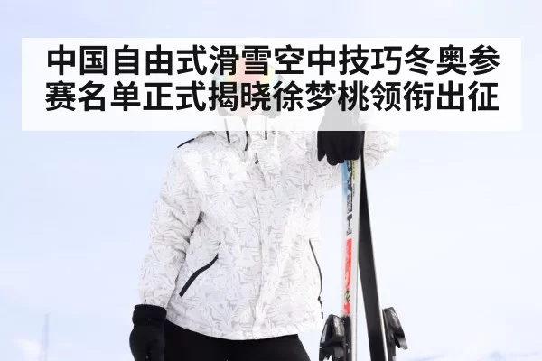 Xu Mengtao freestyle skiing
