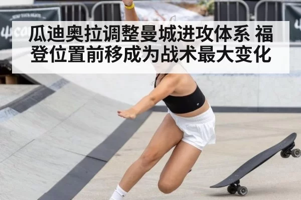 瓜迪奥拉调整曼城进攻体系 福登位置前移成为战术最大变化