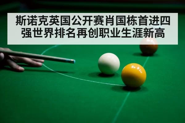 斯诺克英国公开赛肖国栋首进四强世界排名再创职业生涯新高