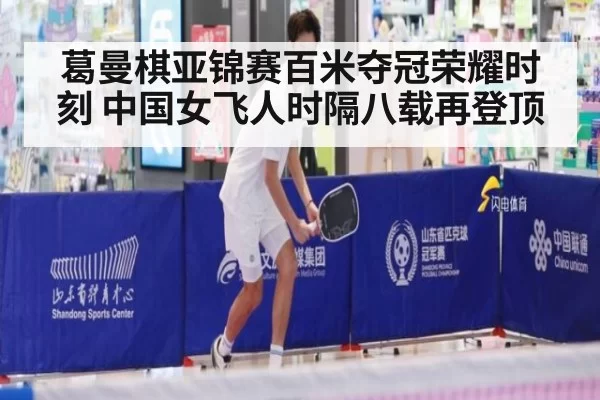 葛曼棋亚锦赛百米夺冠荣耀时刻 中国女飞人时隔八载再登顶