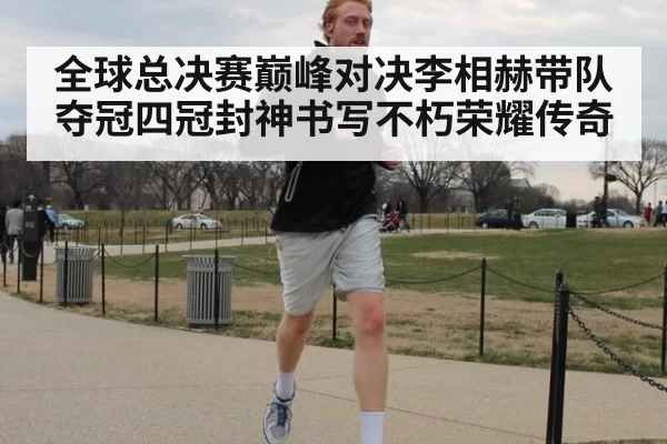 全球总决赛巅峰对决李相赫带队夺冠四冠封神书写不朽荣耀传奇