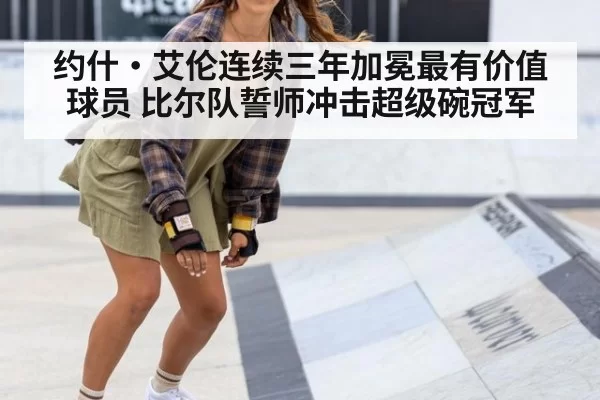 约什·艾伦连续三年加冕最有价值球员 比尔队誓师冲击超级碗冠军